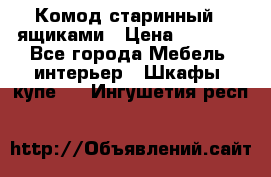 Комод старинный c ящиками › Цена ­ 5 000 - Все города Мебель, интерьер » Шкафы, купе   . Ингушетия респ.